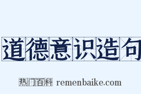 道德意识造句是什么意思的图片